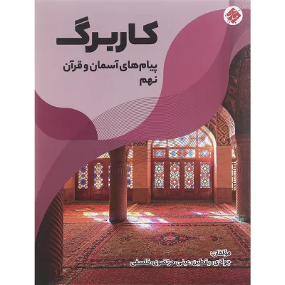کتاب کاربرگ پیام های آسمان و قرآن نهم انتشارات مبتکران سال چاپ 1401