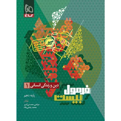 کتاب دین و زندگی دهم انسانی سری فرمول بیست