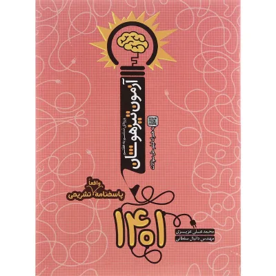 آزمون تیزهوشان 1401 ورودی ششم به هفتم