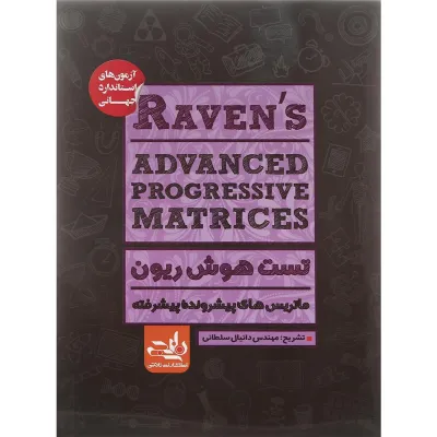 کتاب تست هوش ریون انتشارات نارنجی