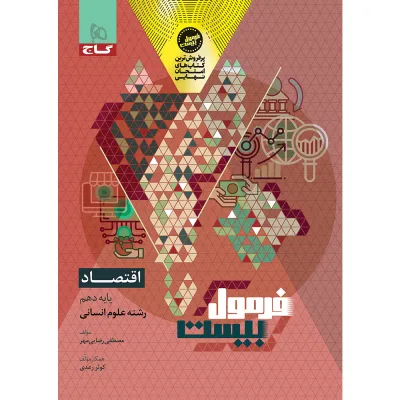کتاب اقتصاد دهم انسانی سری فرمول بیست