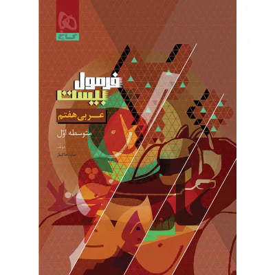 کتاب عربی هفتم سری فرمول بیست