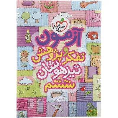 کتاب آزمون تفکر و پژوهش تیزهوشان ششم انتشارات خیلی سبز سال چاپ 1402