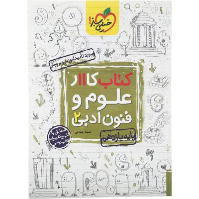 کتاب کار علوم و فنون ادبی یازدهم انسانی انتشارات خیلی سبز سال چاپ 1402