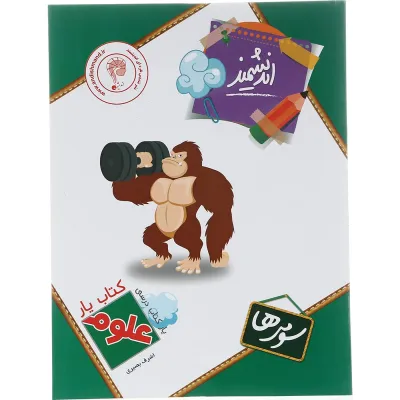 کتاب علوم سوم سری کتاب یار انتشارات تندیس نقره ای اندیشمند سال چاپ 1402