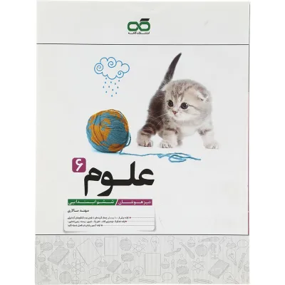 کتاب تیزهوشان علوم ششم انتشارات کاهه سال چاپ 1402