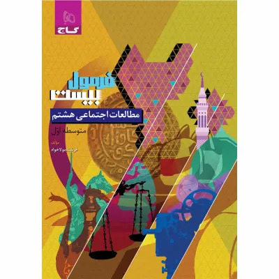 کتاب مطالعات اجتماعی هشتم سری فرمول بیست