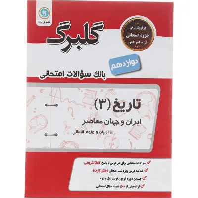 کتاب تاریخ دوازدهم انسانی سری گلبرگ انتشارات گل واژه سال چاپ 1402