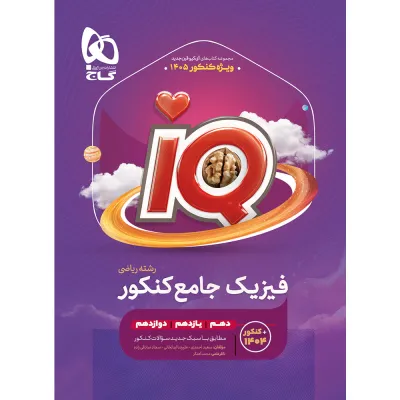کتاب فیزیک جامع کنکور ریاضی سری iQ برای کنکور 1405
