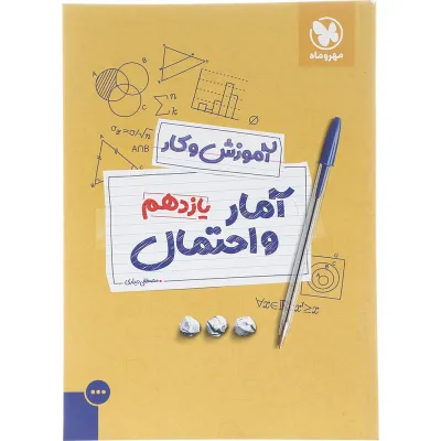 کتاب آمار و احتمال یازدهم ریاضی سری آموزش و کار انتشارات مهر و ماه سال چاپ 1402
