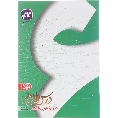 کتاب علوم ششم سری درس طلایی انتشارات کاگو سال چاپ 1402