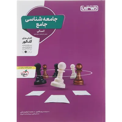 کتاب جامعه شناسی جامع انسانی انتشارات منتشران سال چاپ 1402