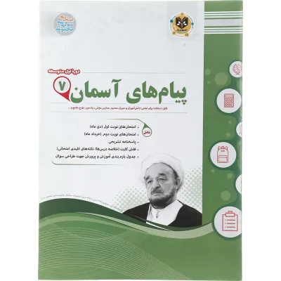 کتاب پیام های آسمان هفتم سری سوال های امتحانی انتشارات اسفندیار سال چاپ 1402