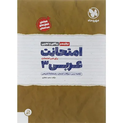 کتاب عربی دوازدهم سری امتحانت انتشارات مهر و ماه سال چاپ 1402