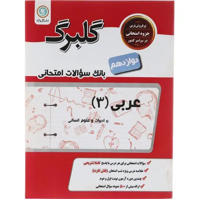 کتاب عربی دوازدهم انسانی سری گلبرگ انتشارات گل واژه سال چاپ 1402