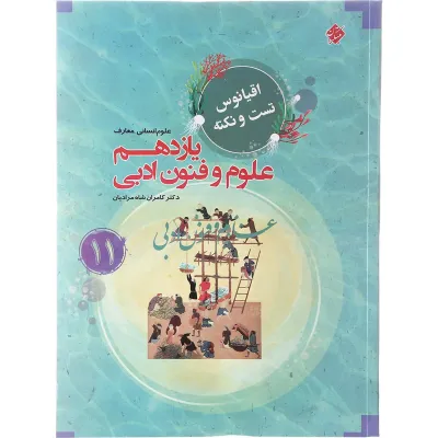 کتاب علوم و فنون ادبی یازدهم انسانی سری اقیانوس تست و نکته انتشارات مبتکران سال چاپ 1402