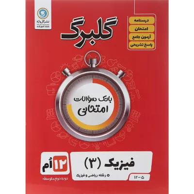 کتاب فیزیک دوازدهم ریاضی سری گلبرگ انتشارات گل واژه سال چاپ 1402
