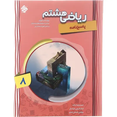 کتاب پیشرفته ریاضی هشتم جلد 2 سری شهاب انتشارات مبتکران سال چاپ 1402