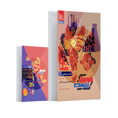 کتاب شیمی دهم سری فرمول بیست