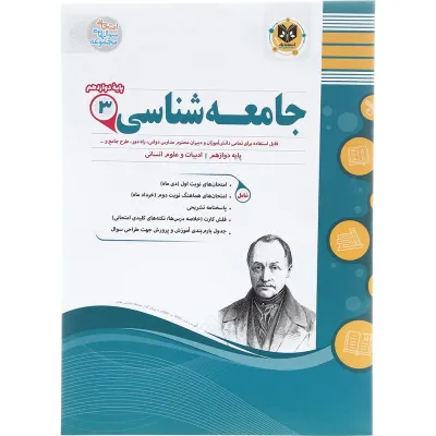 کتاب جامعه شناسی دوازدهم انسانی سری سوال های امتحانی انتشارات اسفندیار سال چاپ 1402
