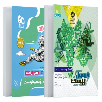 کتاب انسان و محیط زیست یازدهم سری فرمول بیست