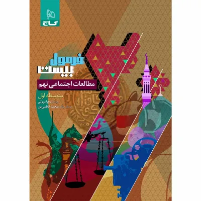 کتاب مطالعات اجتماعی نهم سری فرمول بیست
