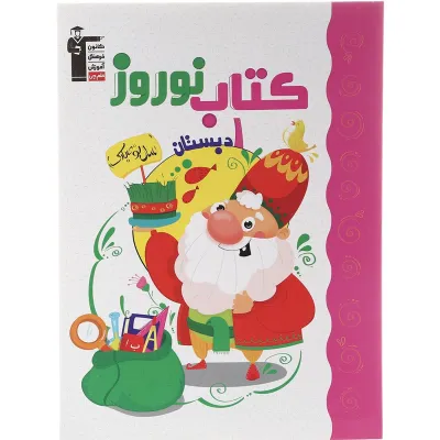 کتاب نوروز اول انتشارات کانون فرهنگی آموزش سال چاپ 1402