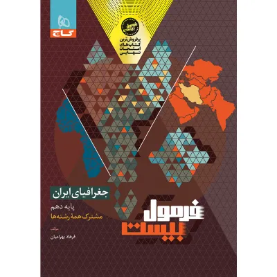کتاب جغرافیای ایران دهم سری فرمول بیست