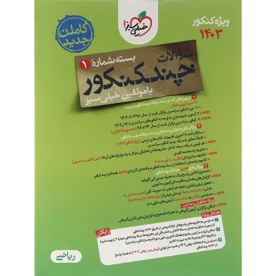 کتاب چند کنکور جامع کنکور ریاضی جلد 1 برای کنکور 1403 انتشارات خیلی سبز سال چاپ 1403