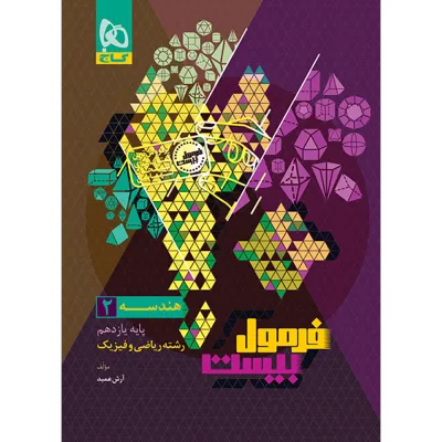 کتاب هندسه یازدهم ریاضی سری فرمول بیست