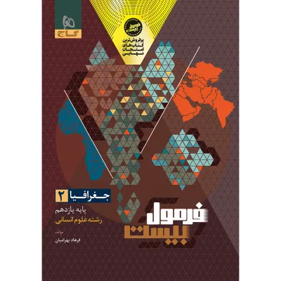کتاب جغرافیا یازدهم انسانی سری فرمول بیست