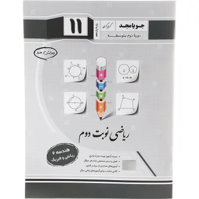 کتاب هندسه یازدهم ریاضی سری ریاضی نوبت دوم انتشارات جویامجد سال چاپ 1402