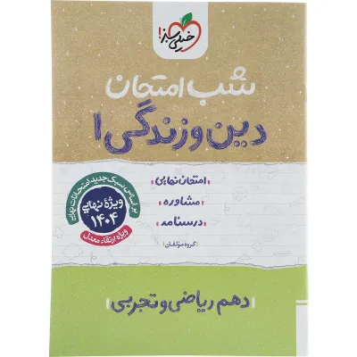 کتاب دین و زندگی دهم سری شب امتحان انتشارات خیلی سبز سال چاپ 1403