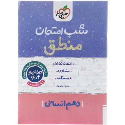 کتاب منطق دهم انسانی سری شب امتحان انتشارات خیلی سبز سال چاپ 1403