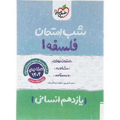 کتاب فلسفه یازدهم انسانی سری شب امتحان انتشارات خیلی سبز سال چاپ 1403