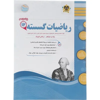 کتاب ریاضیات گسسته دوازدهم ریاضی سری سوال های امتحانی انتشارات اسفندیار سال چاپ 1403