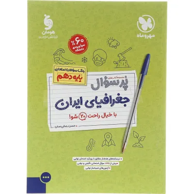 کتاب جغرافیا ایران دهم انسانی سری پر سوال انتشارات مهر و ماه سال چاپ 1403