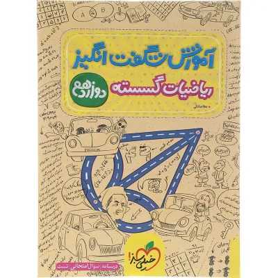 کتاب ریاضیات گسسته دوازدهم ریاضی سری آموزش شگفت انگیز انتشارات خیلی سبز سال چاپ 1403