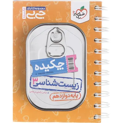 کتاب چکیده زیست شناسی دوازدهم تجربی سری جی بی انتشارات خیلی سبز سال چاپ 1403
