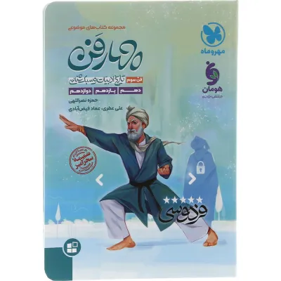 کتاب تاریخ ادبیات و سبک شناسی چهار فن جامع کنکور سری کتاب های موضوعی انتشارات مهر و ماه سال چاپ 1403