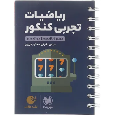 کتاب ریاضیات جامع کنکور تجربی سری لقمه طلایی انتشارات مهر و ماه سال چاپ 1403