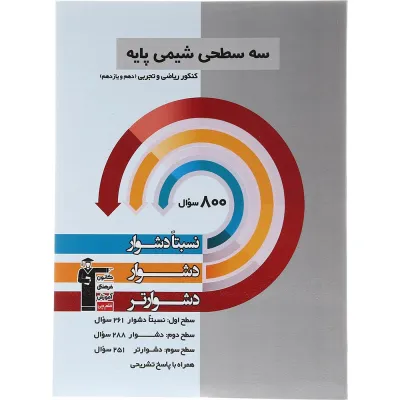 کتاب سه سطحی شیمی پایه کنکور انتشارات کانون فرهنگی آموزش سال چاپ 1403
