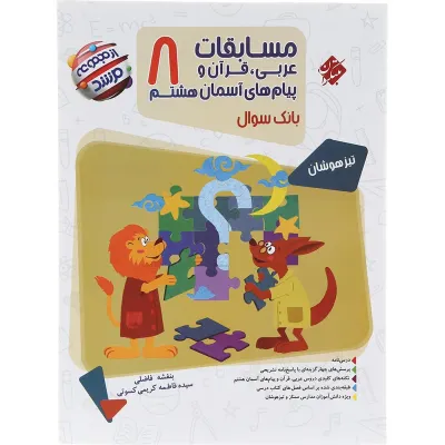 کتاب بانک سوال مسابقات عربی قرآن و پیام های آسمان هشتم جلد 1 سری مرشد انتشارات مبتکران سال چاپ 1403