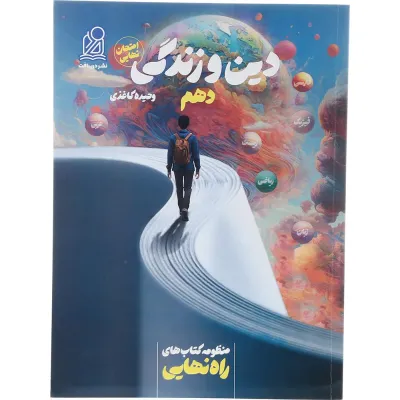 کتاب دین و زندگی دهم سری راه نهایی انتشارات دریافت سال چاپ 1403