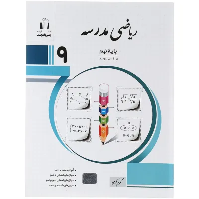 کتاب ریاضی نهم سری مدرسه انتشارات جویامجدسال چاپ 1403