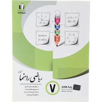 کتاب ریاضی هفتم سری راهنما انتشارات جویامجد سال چاپ 1403