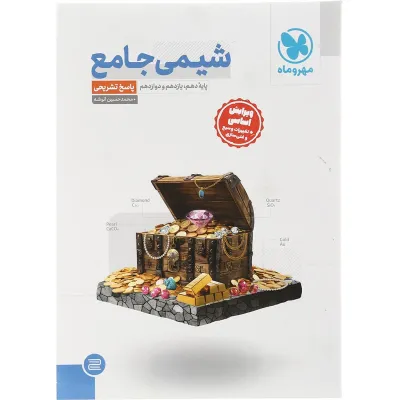 کتاب شیمی جامع کنکور جلد 2 انتشارات مهر و ماه سال چاپ 1403