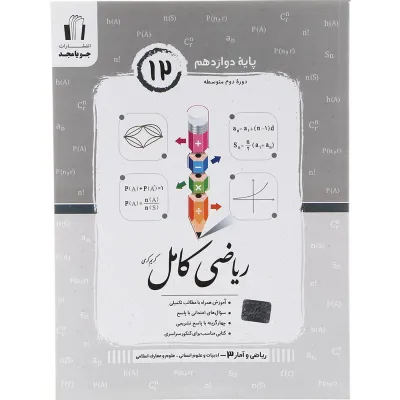 کتاب ریاضی دوازدهم انسانی سری کامل انتشارات جویامجد سال چاپ 1403