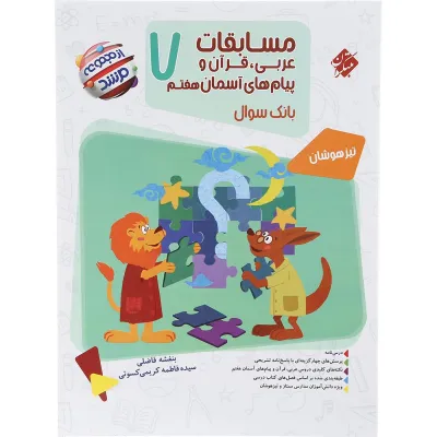 کتاب بانک سوال مسابقات عربی قرآن و پیام های آسمان هفتم جلد 1 سری مرشد انتشارات مبتکران سال چاپ 1403