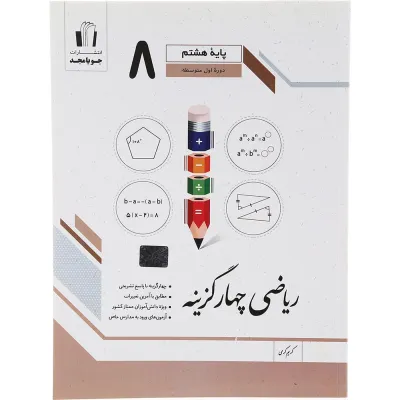 کتاب ریاضی هشتم سری چهار گزینه انتشارات جویامجد سال چاپ 1403